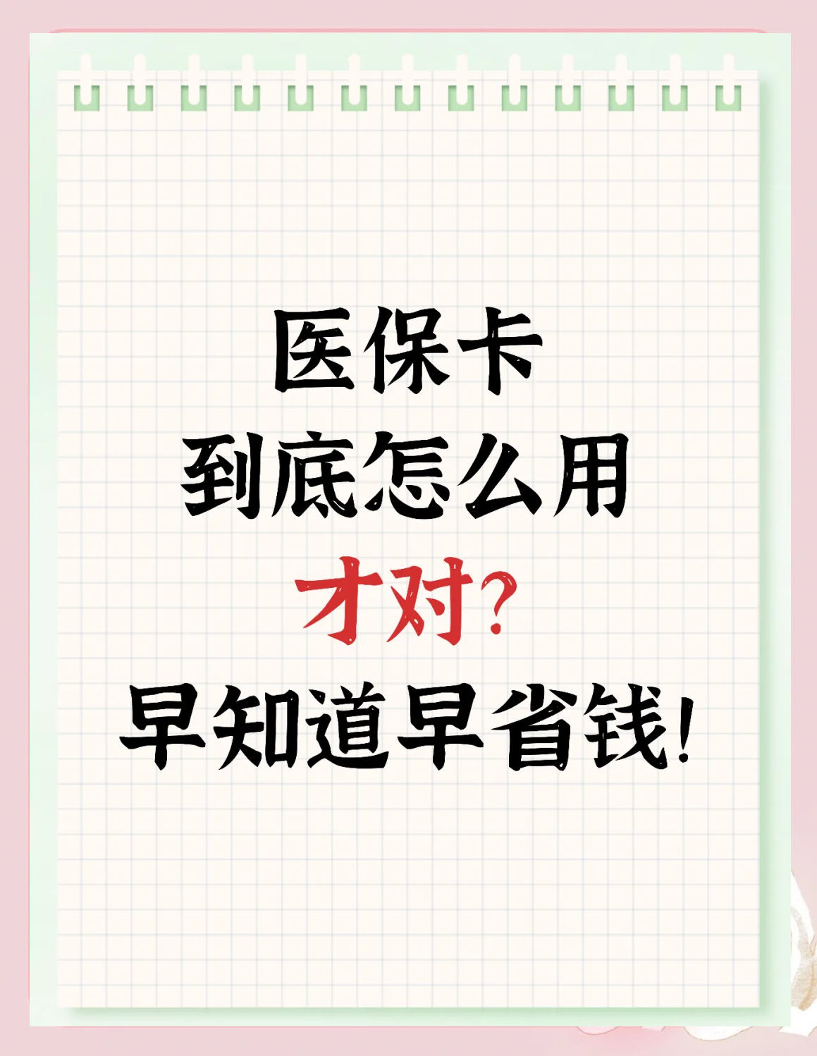 宁波最新为什么尽量别用医保卡里的钱方法分析(最方便真实的宁波为什么尽量别用医保卡里的钱医保卡有几种叫法方法)
