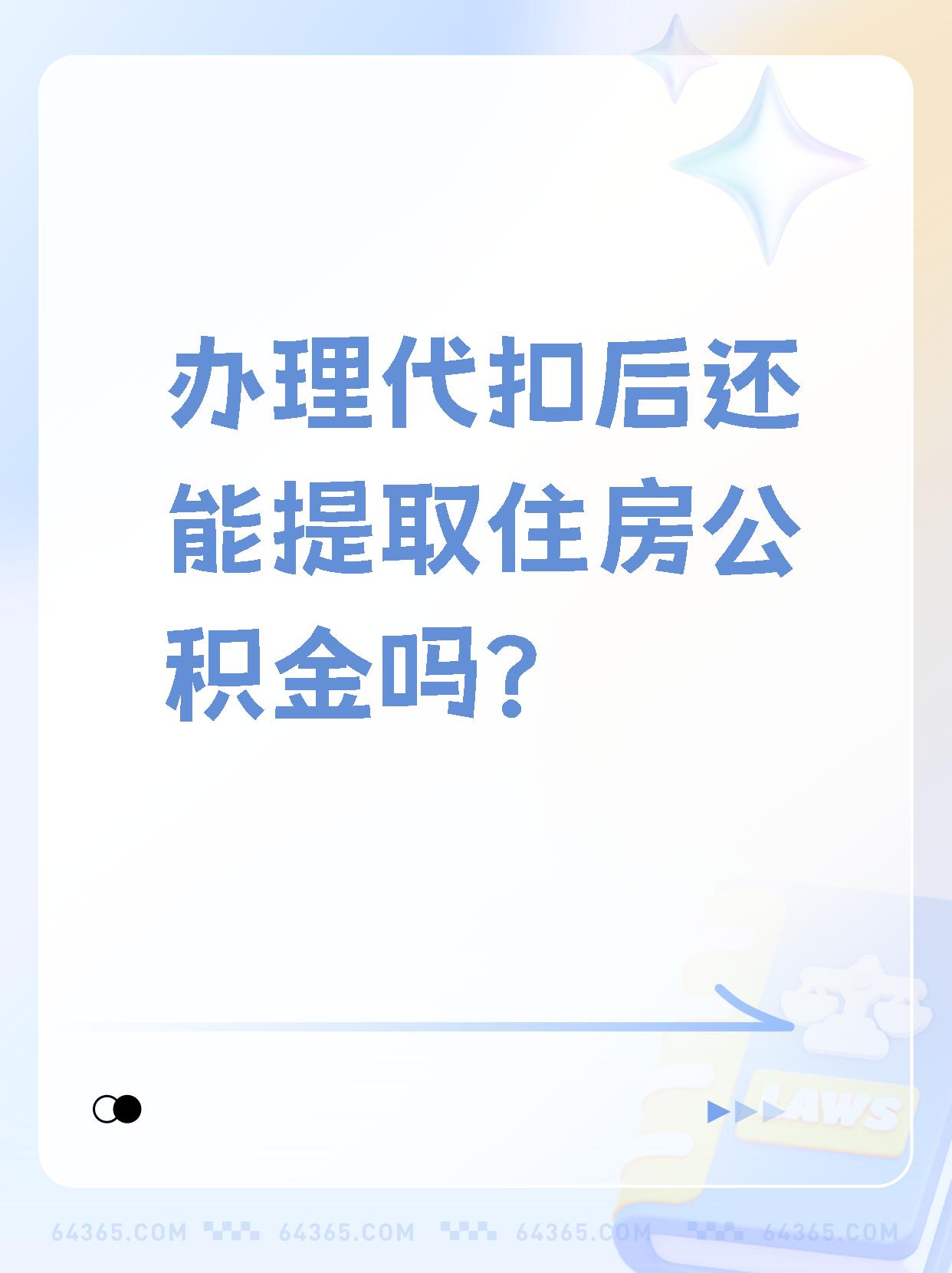 详细阅读:宁波最新找中介提取公积金要坐牢吗方法分析(最方便真实的宁波找中介提取公积金犯法吗方法) 宁波最新找中介提取公积金要坐牢吗方法分析(最方便真实的宁波找中介提取公积金犯法吗方法)