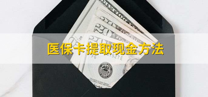 宁波最新医保卡提取现金方法方法分析(最方便真实的宁波医保卡怎么提现钱出来方法)