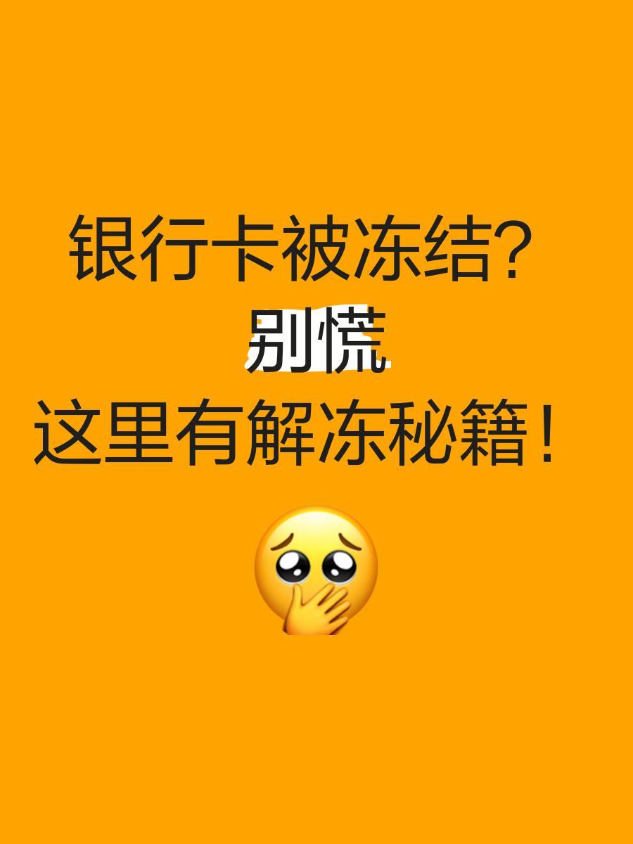 宁波最新七种不能冻结的卡方法分析(最方便真实的宁波七种不能冻结的卡号方法)
