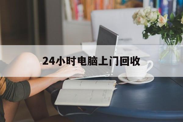 宁波最新24小时电脑上门回收方法分析(最方便真实的宁波免费上门回收电脑方法)