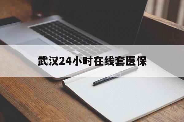 宁波最新武汉24小时在线套医保方法分析(最方便真实的宁波武汉医保服务方法)
