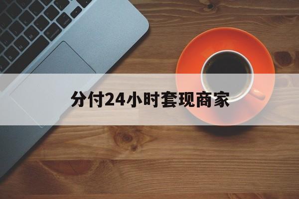 宁波最新分付24小时套现商家方法分析(最方便真实的宁波24小时分付套现联系方式方法)