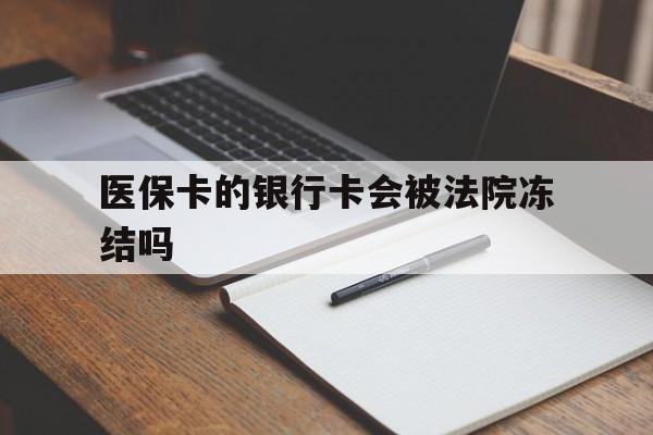 详细阅读:宁波最新医保卡的银行卡会被法院冻结吗方法分析(最方便真实的宁波医保卡的钱会冻结吗方法) 宁波最新医保卡的银行卡会被法院冻结吗方法分析(最方便真实的宁波医保卡的钱会冻结吗方法)