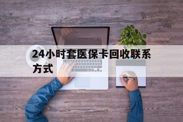 宁波最新24小时套医保卡回收联系方式方法分析(最方便真实的宁波急用钱24小时套医保卡方法)