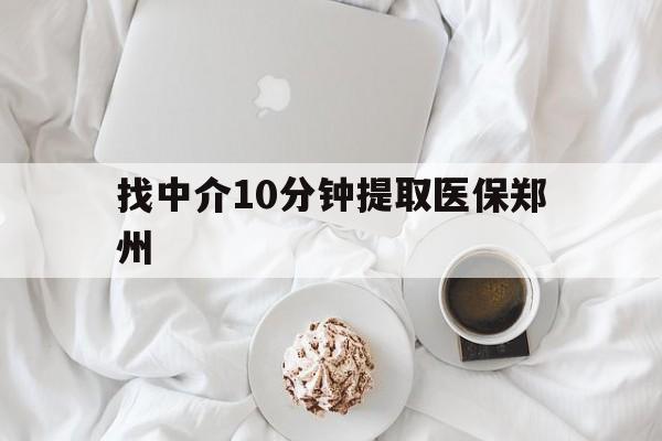 宁波最新找中介10分钟提取医保郑州方法分析(最方便真实的宁波找中介10分钟提取医保郑州能报销吗方法)