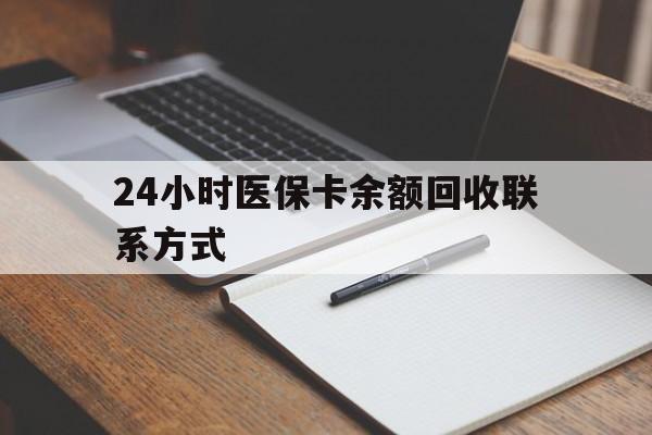 宁波最新24小时医保卡余额回收联系方式方法分析(最方便真实的宁波医保卡回收比例是多少方法)
