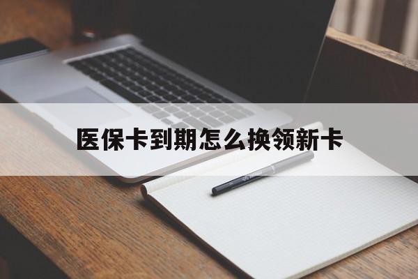 宁波最新医保卡到期怎么换领新卡方法分析(最方便真实的宁波医保卡到期了去哪里换新医保卡方法)