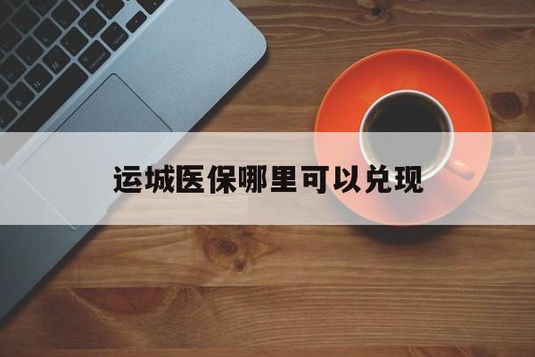 宁波最新运城医保哪里可以兑现方法分析(最方便真实的宁波运城医保局在哪里方法)