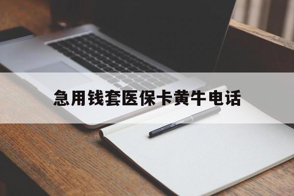 宁波最新急用钱套医保卡黄牛电话方法分析(最方便真实的宁波一般药店可医保卡套现吗方法)