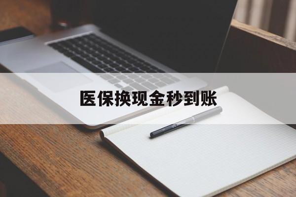 宁波最新医保换现金秒到账方法分析(最方便真实的宁波医保换现金秒到账流程详解方法)