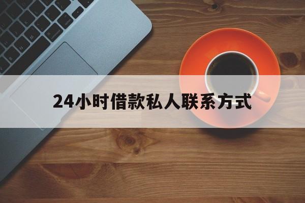 宁波最新24小时借款私人联系方式方法分析(最方便真实的宁波纯私人放款10000联系方法)