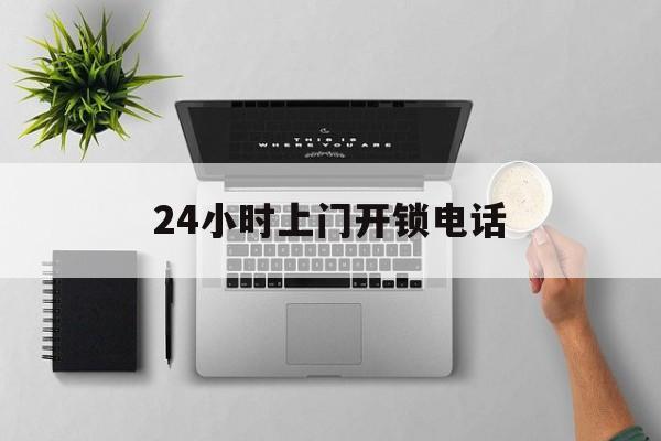 宁波最新24小时上门开锁电话方法分析(最方便真实的宁波上门本地开锁公司电话方法)