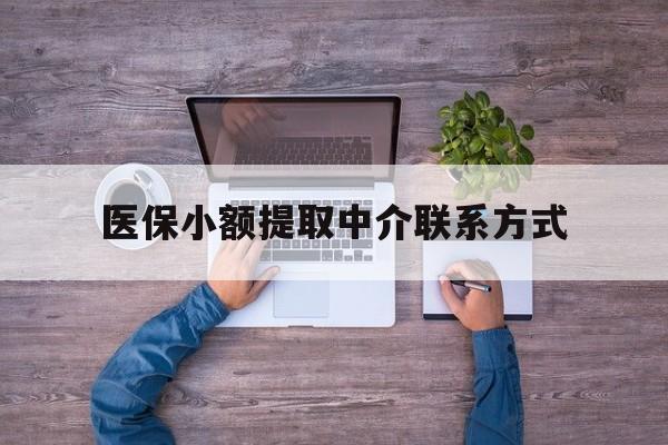 宁波最新医保小额提取中介联系方式方法分析(最方便真实的宁波医保提现渠道方法)