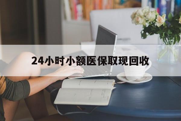 宁波最新24小时小额医保取现回收方法分析(最方便真实的宁波医保提取24小时中介方法)