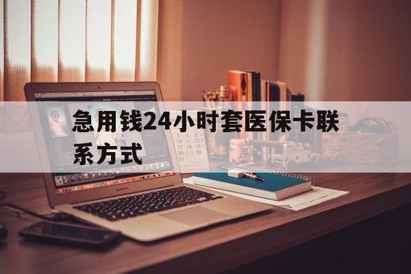 宁波最新急用钱24小时套医保卡联系方式方法分析(最方便真实的宁波联系方式网上雇人办事方法)