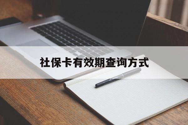 宁波最新社保卡有效期查询方式方法分析(最方便真实的宁波社保卡的有效日期在哪里看方法)