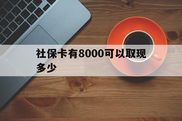 宁波最新社保卡有8000可以取现多少方法分析(最方便真实的宁波社保卡取现方法方法)