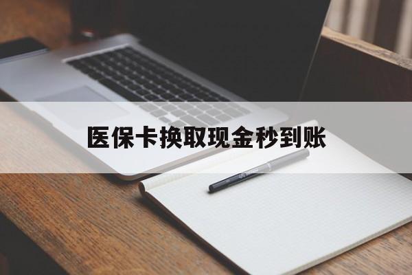 宁波最新医保卡换取现金秒到账方法分析(最方便真实的宁波收到银行承兑怎么换取现金方法)