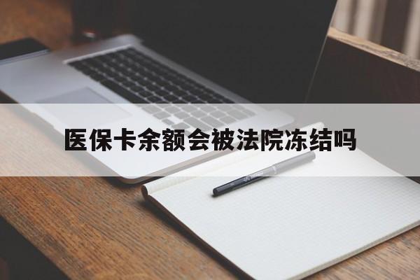 宁波最新医保卡余额会被法院冻结吗方法分析(最方便真实的宁波医保卡的钱能被执行吗方法)