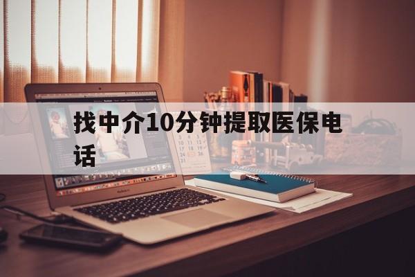 宁波最新找中介10分钟提取医保电话方法分析(最方便真实的宁波提取医保卡中介方法)