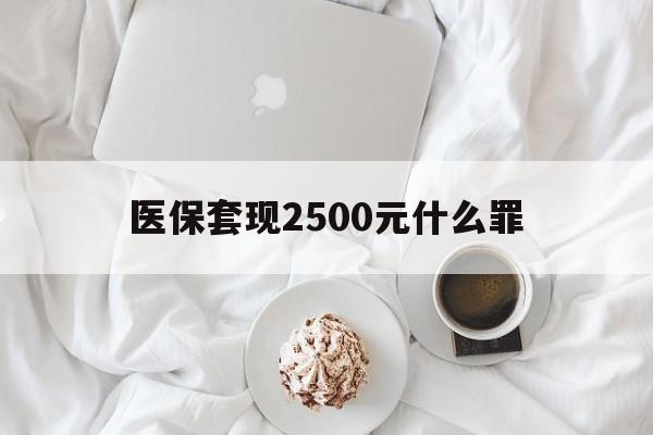 宁波最新医保套现2500元什么罪方法分析(最方便真实的宁波医保套现多少钱判刑方法)