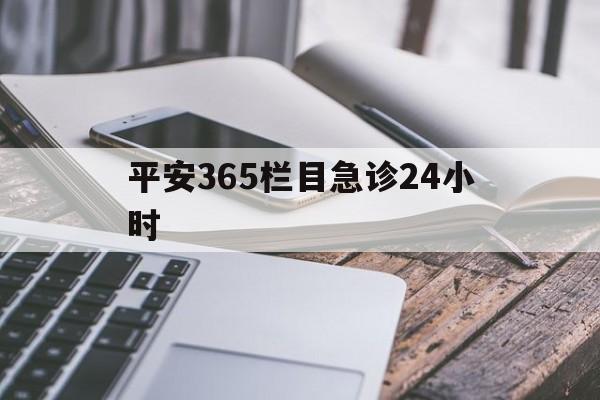 宁波最新平安365栏目急诊24小时方法分析(最方便真实的宁波平安365急诊24小时体育课方法)