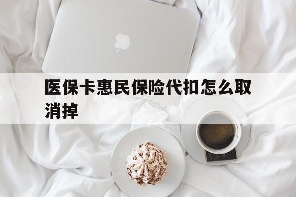 宁波最新医保卡惠民保险代扣怎么取消掉方法分析(最方便真实的宁波惠民保怎么取消自动缴费方法)