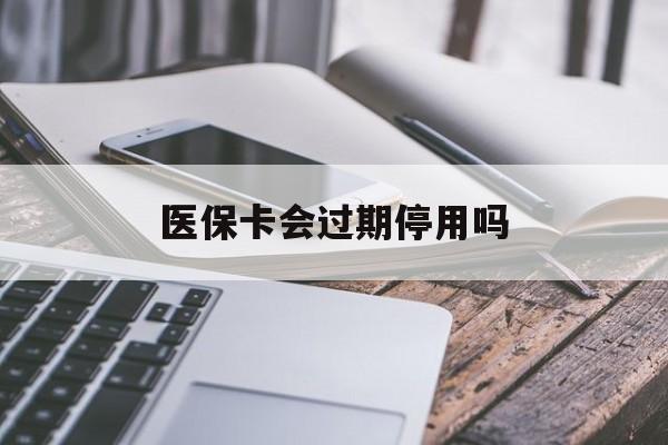 宁波最新医保卡会过期停用吗方法分析(最方便真实的宁波医保卡有期限吗到期后受影响吗方法)