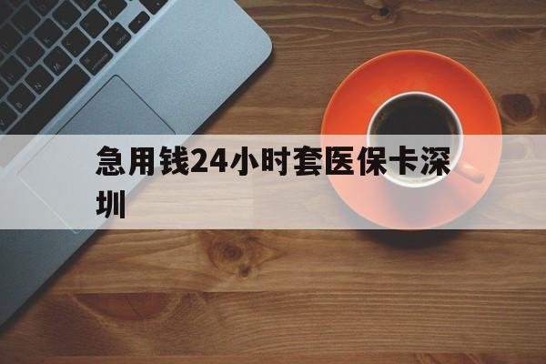 宁波最新急用钱24小时套医保卡深圳方法分析(最方便真实的宁波24小时套医保卡联系方式方法)