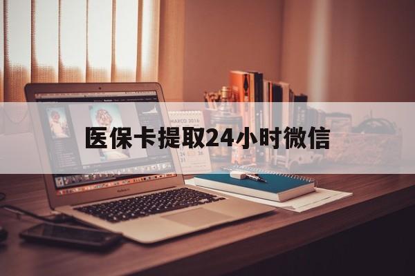 宁波最新医保卡提取24小时微信方法分析(最方便真实的宁波医保小额提取代办600以内方法)