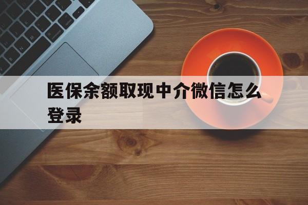 宁波最新医保余额取现中介微信怎么登录方法分析(最方便真实的宁波医保余额线上提取方法)