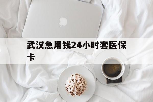 宁波最新武汉急用钱24小时套医保卡方法分析(最方便真实的宁波什么药店愿意给你套医保卡方法)