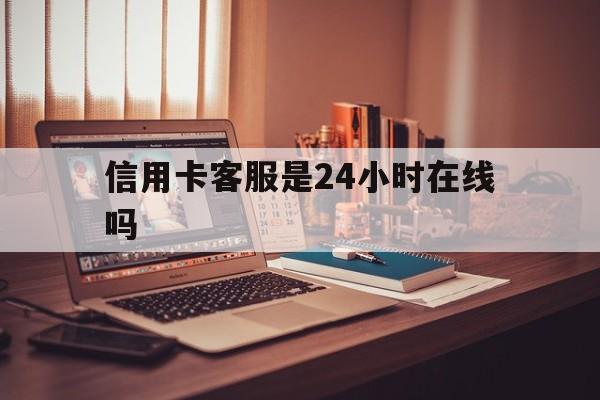 宁波最新信用卡客服是24小时在线吗方法分析(最方便真实的宁波打信用卡客服方法)