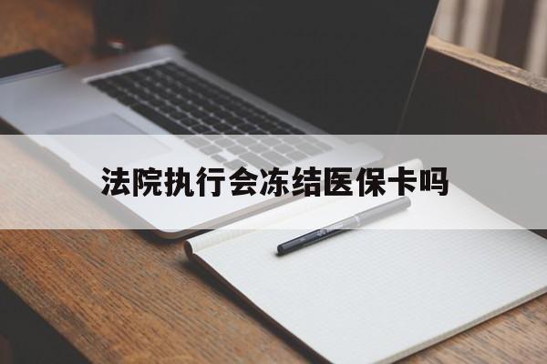 宁波最新法院执行会冻结医保卡吗方法分析(最方便真实的宁波法院会冻结医保账户吗方法)