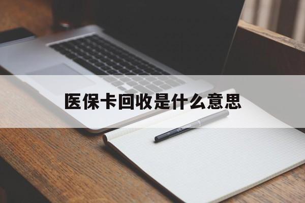 宁波最新医保卡回收是什么意思方法分析(最方便真实的宁波医保余额回收方法)