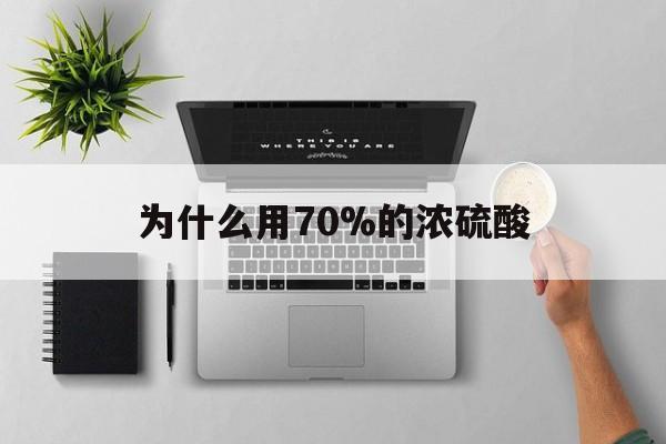 宁波最新为什么用70%的浓硫酸方法分析(最方便真实的宁波制二氧化硫为什么用70%的浓硫酸方法)