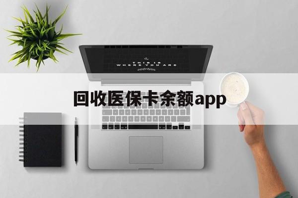 宁波最新回收医保卡余额app方法分析(最方便真实的宁波回收医保卡金额方法)