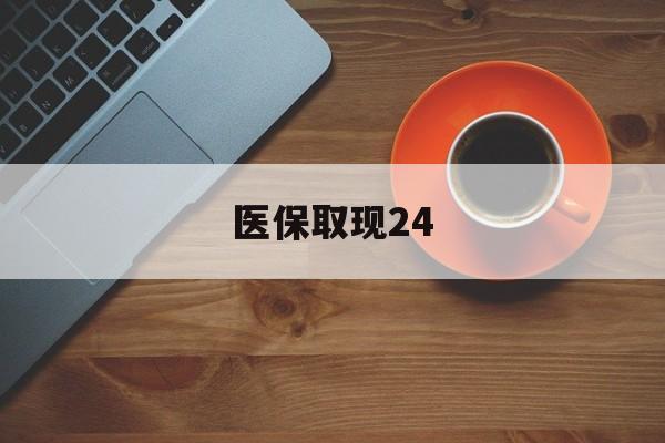 宁波最新医保取现24方法分析(最方便真实的宁波医保取现24小时微信官方入口方法)
