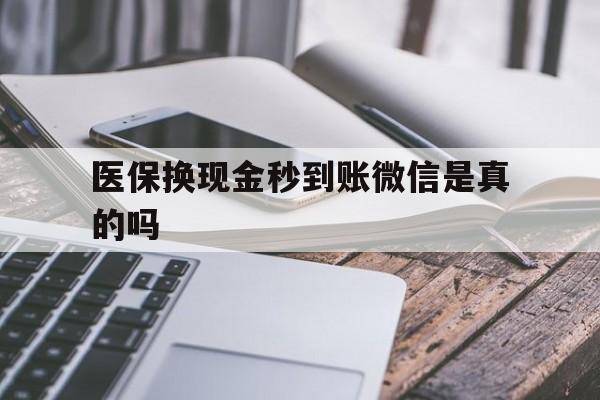 宁波最新医保换现金秒到账微信是真的吗方法分析(最方便真实的宁波刷医保卡换现金是否构成犯罪方法)