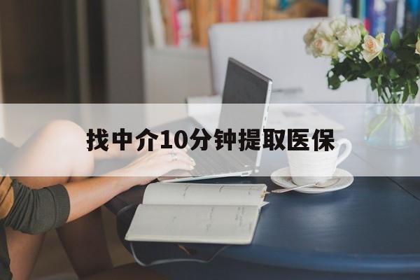 宁波最新找中介10分钟提取医保方法分析(最方便真实的宁波找中介10分钟提取医保宁波可以吗方法)