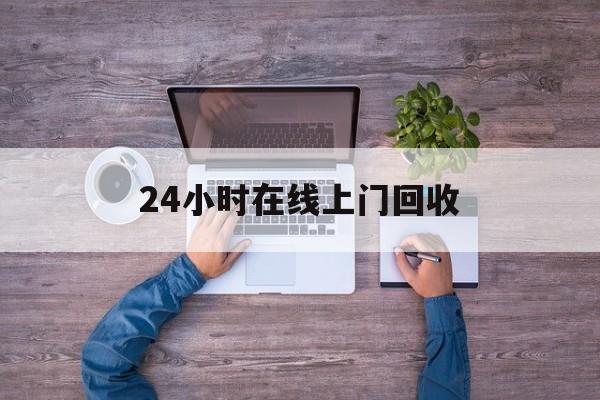 宁波最新24小时在线上门回收方法分析(最方便真实的宁波回收上门交易方法)