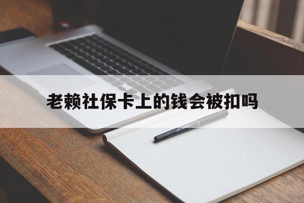 宁波最新老赖社保卡上的钱会被扣吗方法分析(最方便真实的宁波老赖的社保会不会被扣方法)