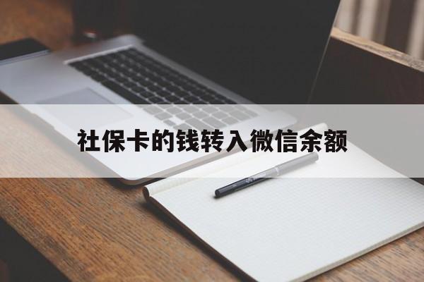 宁波最新社保卡的钱转入微信余额方法分析(最方便真实的宁波社保卡的钱转到微信方法)