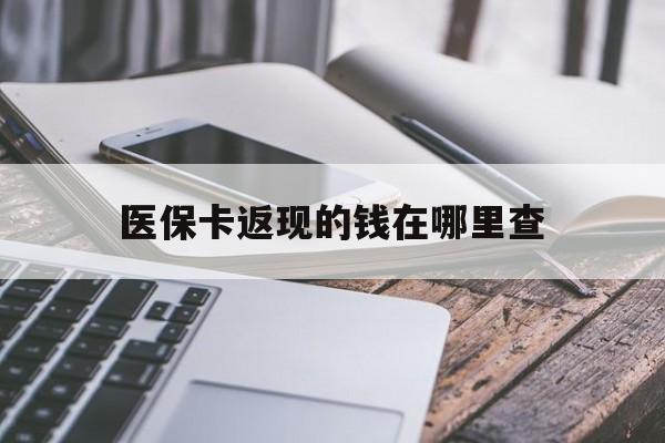 宁波最新医保卡返现的钱在哪里查方法分析(最方便真实的宁波医保卡返现的钱怎么查方法)