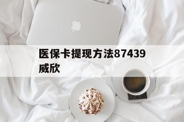 宁波最新医保卡提现方法87439威欣方法分析(最方便真实的宁波浙江舟山医保套现24小时联系方式va88mg方法)