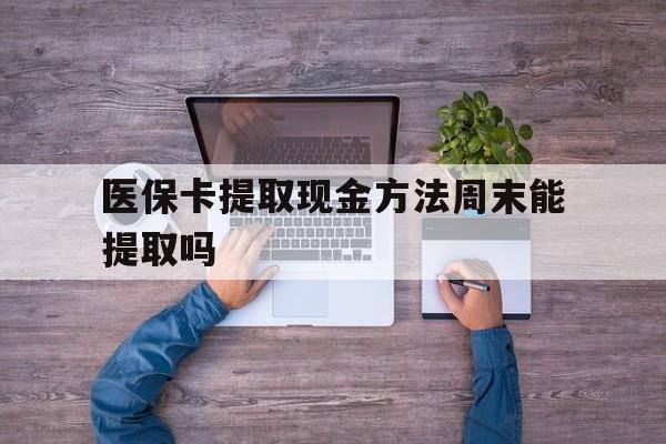宁波最新医保卡提取现金方法周末能提取吗方法分析(最方便真实的宁波医保卡提取现金方法周末能提取吗安全吗方法)